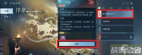 逆水寒手游良马识途奇遇怎么完成,逆水寒手游资讯