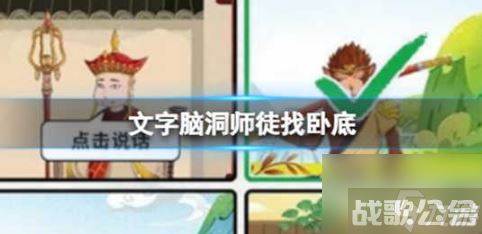 文字脑洞师徒找卧底怎么过关 文字脑洞师徒找卧底通关玩法攻略,文字脑洞资讯 文字脑洞师徒找卧底怎么过关 文字脑洞师徒找卧底通关玩法攻略,文字脑洞资讯