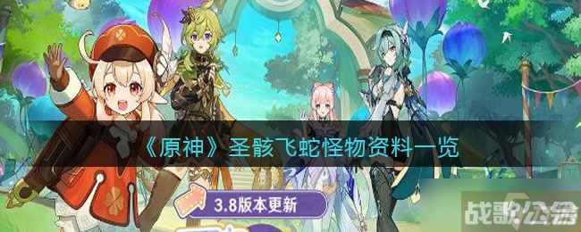 原神圣骸飞蛇在哪 怎么打 圣骸飞蛇怪物资料介绍,原神资讯