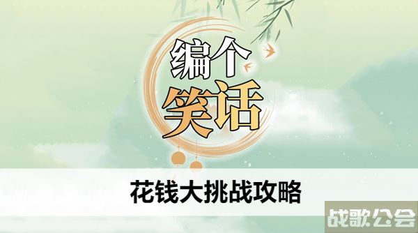 编个笑话花钱大挑战攻略-编个笑话花钱大挑战攻略通关教程分享