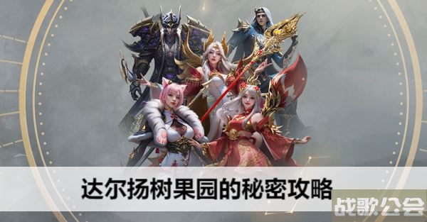 命运方舟达尔扬树果园的秘密攻略-失落的方舟达尔杨树果园的秘密场所在哪选择推荐