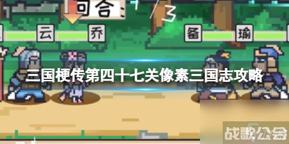 《三国梗传》第四十七关像素三国志攻略 召唤武将连胜三局,三国梗传资讯