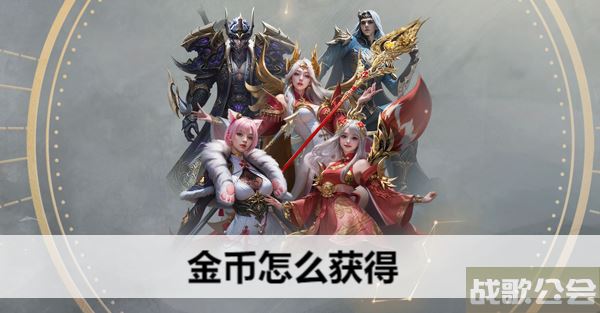 命运方舟金币怎么获得-国服命运方舟金币怎么获得图文攻略