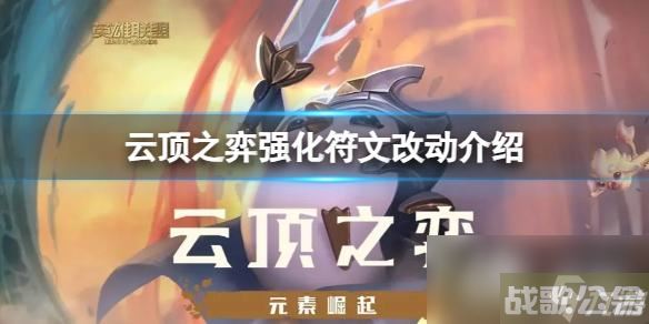 《云顶之弈》强化符文数值有什么变化 强化符文改动介绍,云顶之弈手游资讯 《云顶之弈》强化符文数值有什么变化 强化符文改动介绍,云顶之弈手游资讯