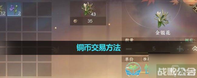 《逆水寒手游》铜币交易玩法,逆水寒手游资讯 《逆水寒手游》铜币交易玩法,逆水寒手游资讯