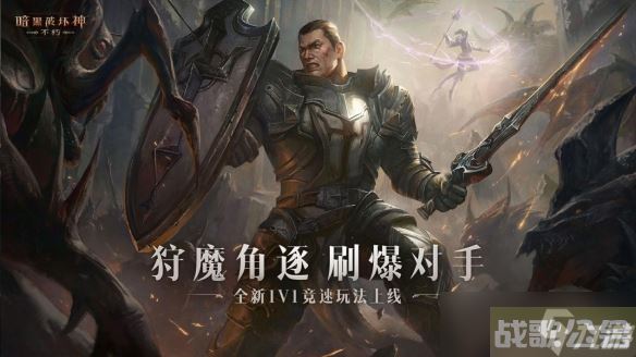 狩魔角逐，强者之战 《暗黑破坏神 不朽》全新竞技玩法上线,暗黑破坏神不朽资讯