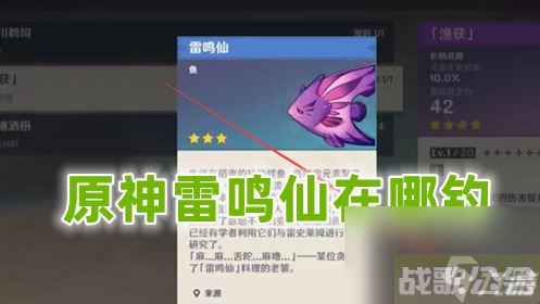 原神雷鸣仙在哪钓 原神雷鸣仙在哪里介绍攻略,原神资讯