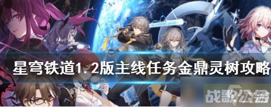 崩坏星穹铁道1.2版主线任务金鼎灵树怎么完成,崩坏星穹铁道资讯