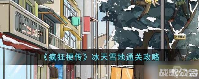 疯狂梗传冰天雪地怎么过 冰天雪地通关攻略,疯狂梗传资讯