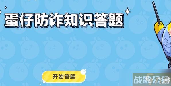 蛋仔派对防诈骗知识答题答案,蛋仔派对资讯