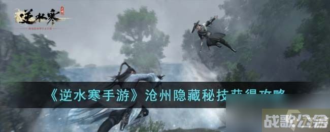 《逆水寒手游》沧州隐藏秘技获取方法,逆水寒手游资讯