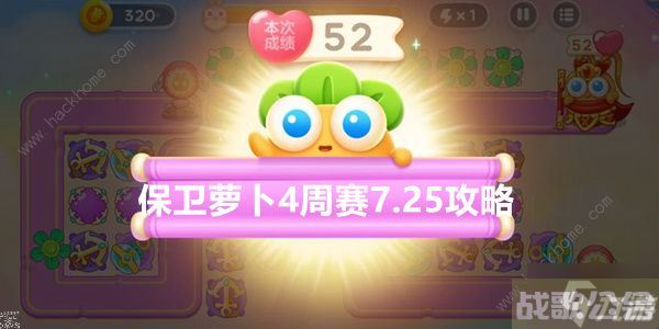 保卫萝卜4周赛7.25攻略 周赛7月25日怎么无伤通关,保卫萝卜4资讯