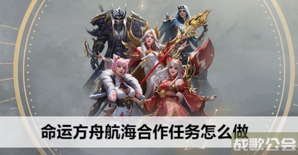 命运方舟航海合作任务怎么做-命运航运任务完成攻略