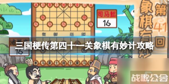 《三国梗传》第四十一关象棋有妙计攻略 让曹操和陈宫相爱相杀,三国梗传资讯 《三国梗传》第四十一关象棋有妙计攻略 让曹操和陈宫相爱相杀,三国梗传资讯