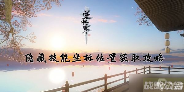 逆水寒手游隐藏技能在哪里,逆水寒手游资讯