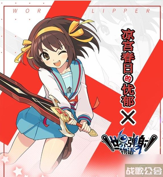 世界弹射物语凉宫春日联动活动要下井吗 世界弹射物语凉宫春日联动抽取建议,世界弹射物语资讯