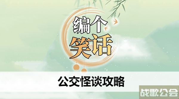 编个笑话公交怪谈攻略-编个笑话公交怪谈攻略玩法介绍
