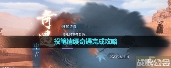 《逆水寒手游》投笔请缨奇遇完成策略,逆水寒手游资讯