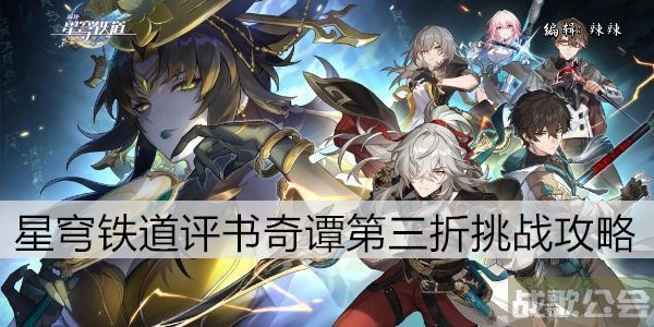 崩坏星穹铁道评书奇谭第三折挑战攻略 -崩坏星穹铁道故事道具获取攻略