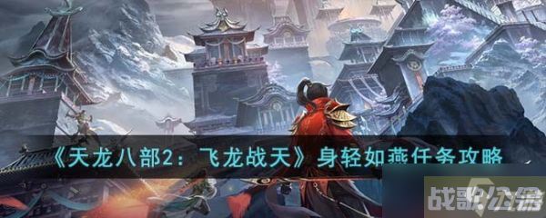 天龙八部2飞龙战天身轻如燕任务攻略 具体介绍,天龙八部2手游资讯