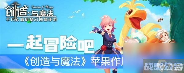 《创造与魔法》苹果效果解析,创造与魔法资讯