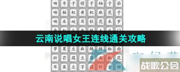 《汉字找茬王》云南说唱女王连线通关攻略,汉字找茬王资讯