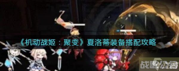 机动战姬聚变夏洛蒂装备怎么搭配 夏洛蒂装备搭配方法介绍,机动战姬聚变资讯