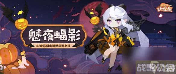 阴阳师妖怪屋吸血姬魅夜蝠影皮肤获取方法攻略,阴阳师手游资讯 阴阳师妖怪屋吸血姬魅夜蝠影皮肤获取方法攻略,阴阳师手游资讯