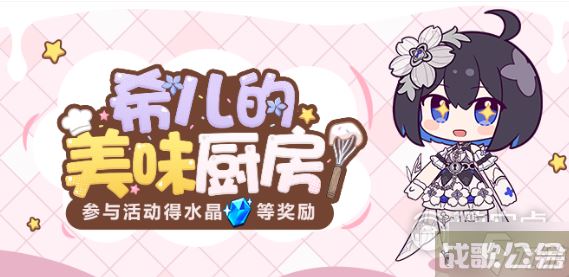 崩坏3希儿的美味厨房活动怎么做,崩坏3资讯 崩坏3希儿的美味厨房活动怎么做,崩坏3资讯