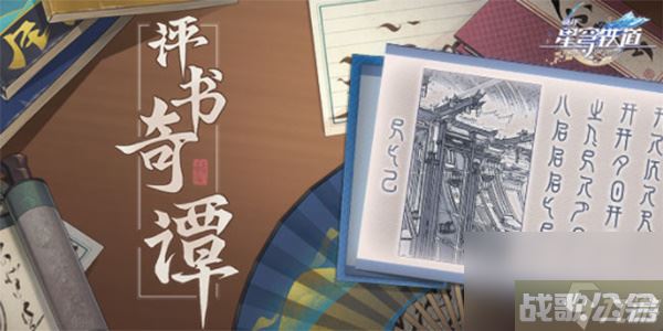 崩坏星穹铁道评书奇谈攻略大全,崩坏星穹铁道资讯