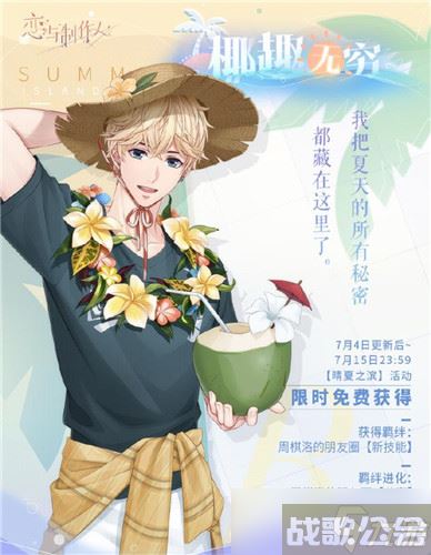 《恋与制作人》夏日活动 新的羁绊新故事上线,恋与制作人资讯