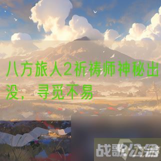 八方旅人2祈祷师神秘出没 寻觅不易,八方旅人2资讯