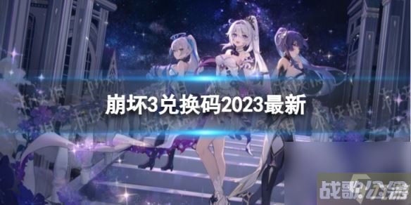 《崩坏3》兑换码2023最新7月24日 最新7月可用兑换码介绍,崩坏3资讯