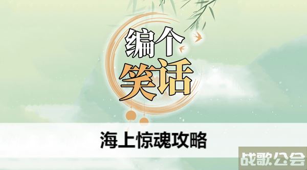 编个笑话海上惊魂攻略-海上惊魂攻略大全集技能详情