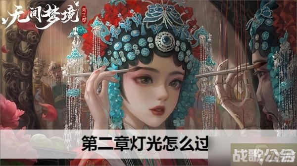 纸嫁衣5无间梦境第二章灯光怎么过,无间梦境资讯
