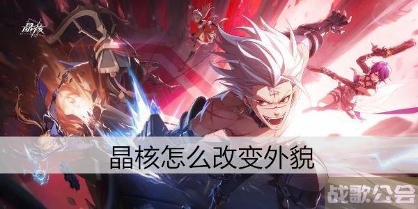 晶核怎么改变外貌-晶核怎么改变外貌技能详情攻略