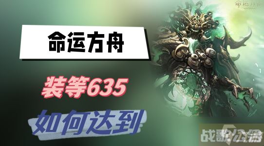 命运方舟装等635怎么达到,命运方舟资讯