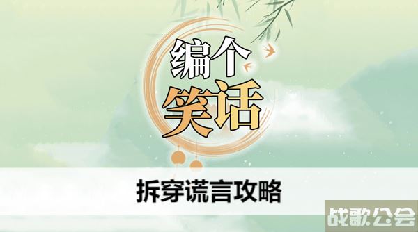 编个笑话拆穿谎言攻略-拆穿谎言的故事攻略分享