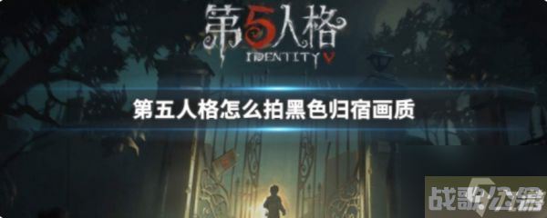 第五人格归宿照怎么拍 第五人格归宿照拍摄介绍,第五人格资讯