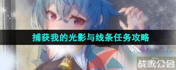 《原神》3.8捕获我的光影与线条隐藏任务攻略,原神资讯