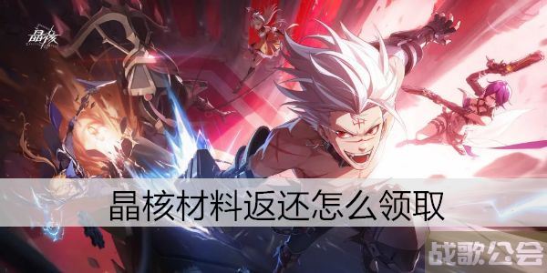 晶核公测材料返还怎么领取 -晶核购买图文攻略一览