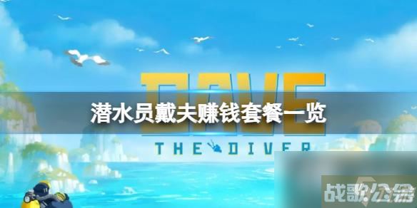 《潜水员戴夫》最赚钱的套餐有什么 赚钱套餐介绍,赚钱资讯