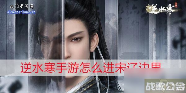 逆水寒手游怎么进宋辽边界,逆水寒手游资讯 逆水寒手游怎么进宋辽边界,逆水寒手游资讯
