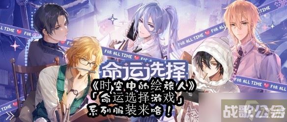 《时空中的绘旅人》「命运选择游戏」系列服装来咯,时空中的绘旅人资讯