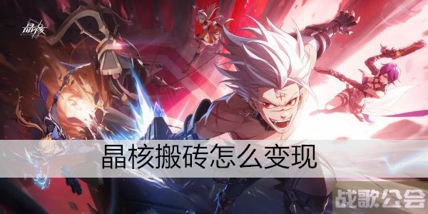 晶核搬砖怎么变现 -晶核搬砖怎么变现图文攻略