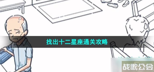 沙雕日记找出十二星座怎么过 找出十二星座通关攻略,十二星座资讯