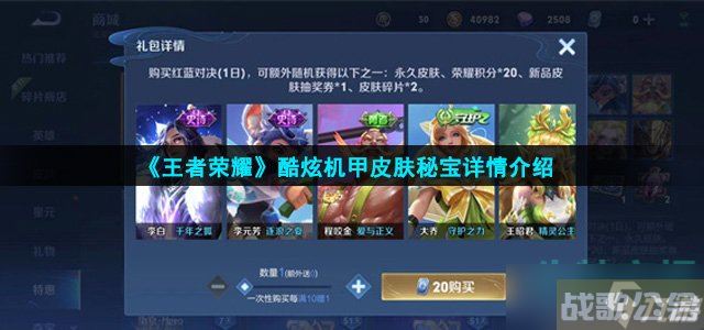 王者荣耀酷炫机甲肤秘宝有什么 酷炫机甲皮肤秘宝详情介绍,王者荣耀资讯