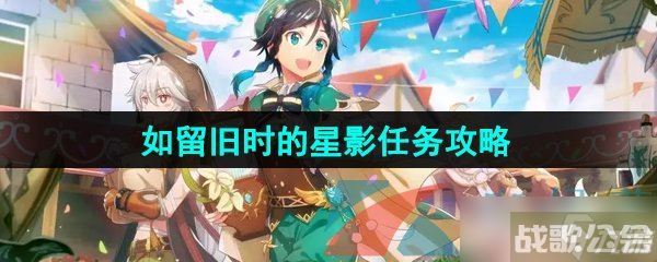 《原神》3.8如留旧时的星影任务攻略,原神资讯