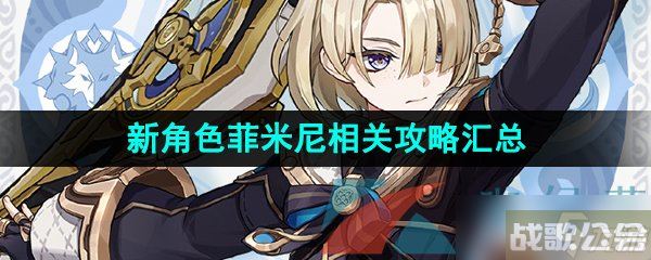 《原神》新角色菲米尼相关攻略汇总大全,原神资讯