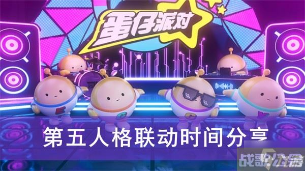 《蛋仔派对》第五人格联动时间推荐,第五人格资讯